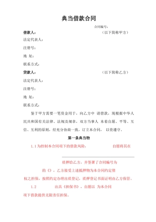 典当融资借款合同