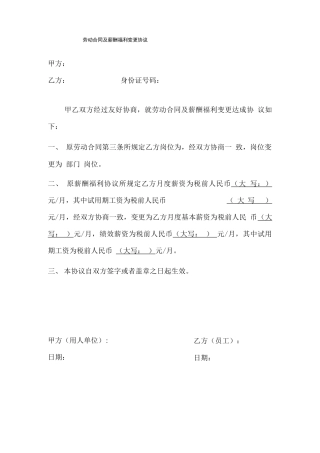 劳动合同及薪酬变更协议