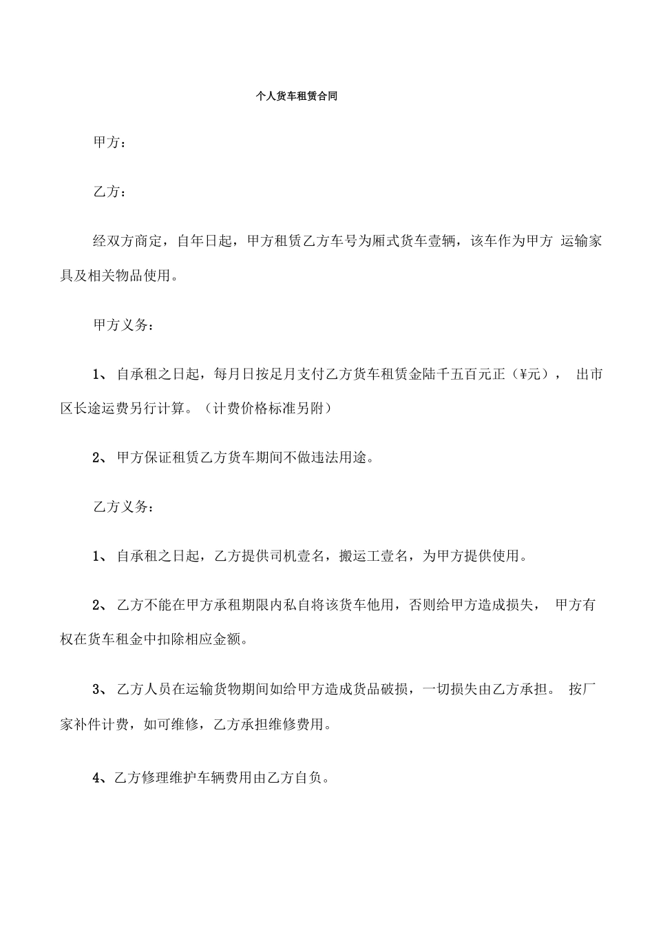 个人货车租赁合同_第1页
