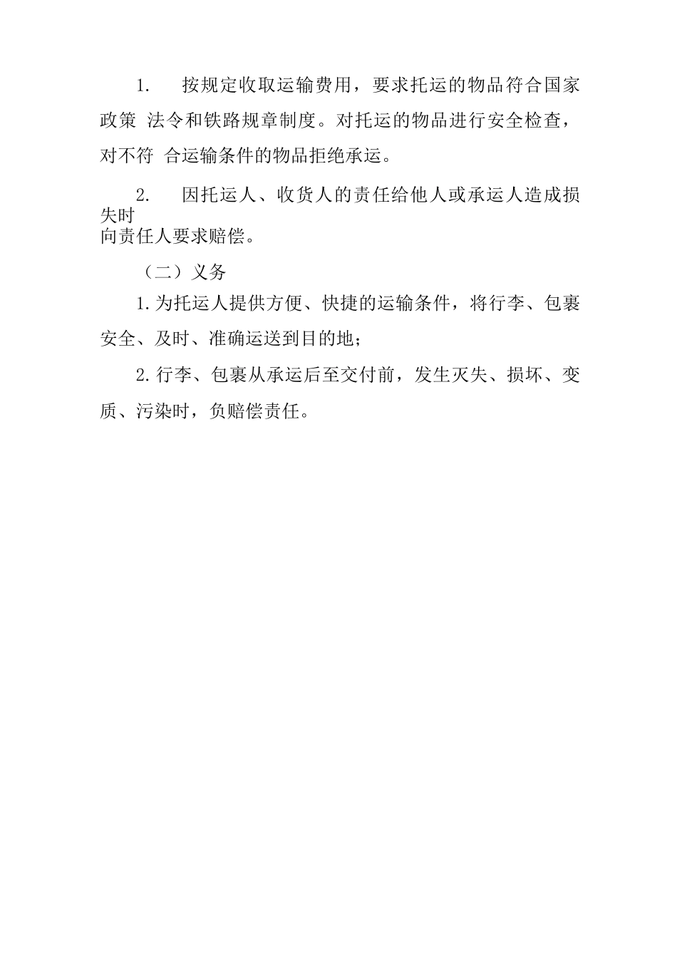 铁路行李、包裹的运输合同_第3页