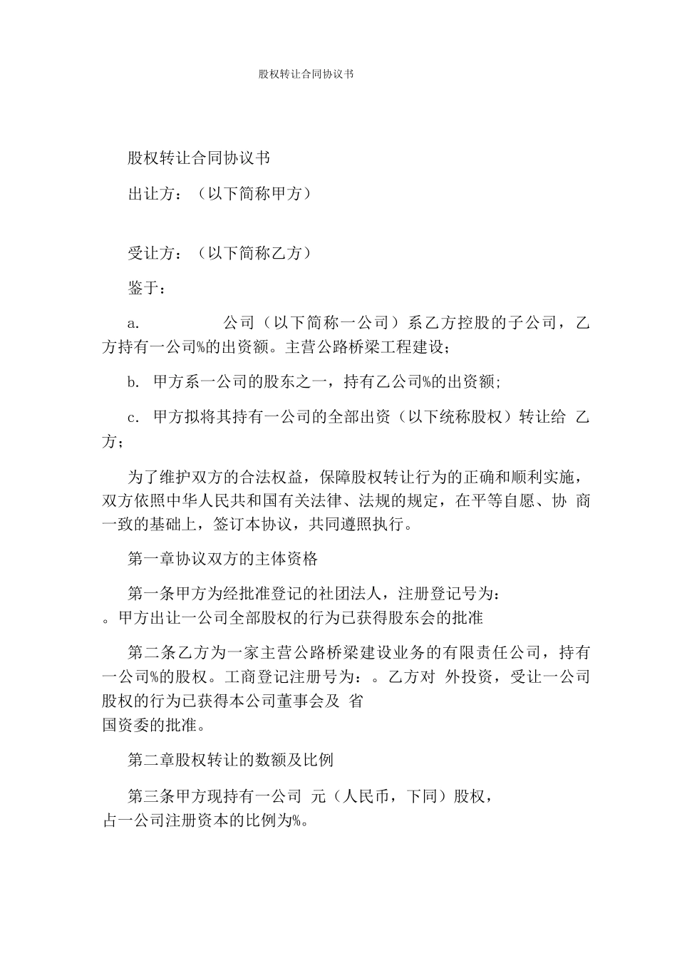 股权转让合同协议书_第1页