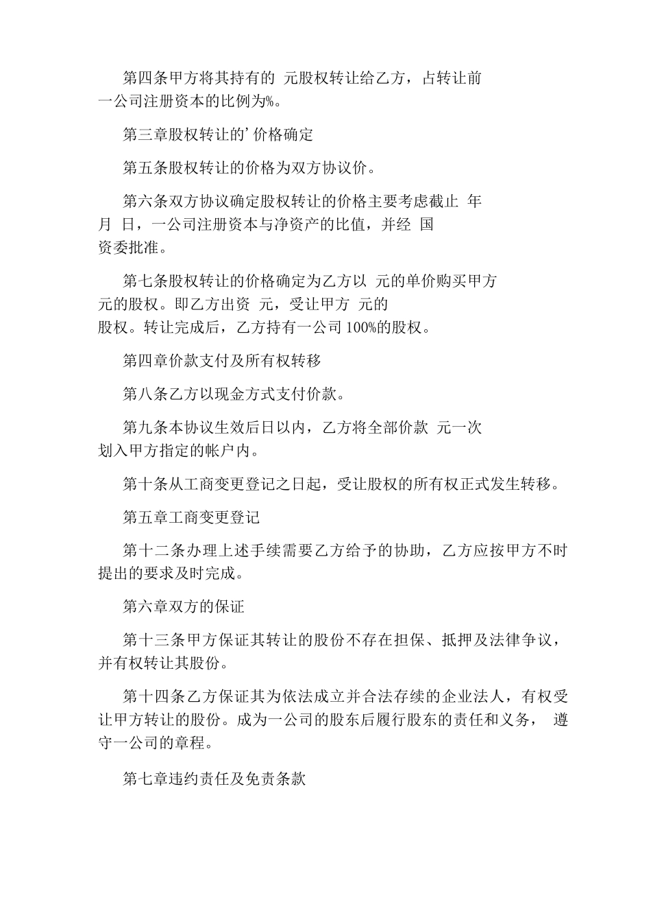 股权转让合同协议书_第2页