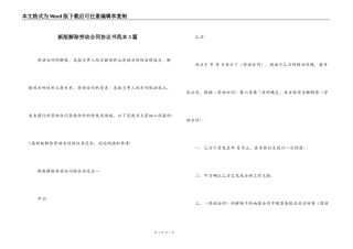 新版解除劳动合同协议书范本3篇