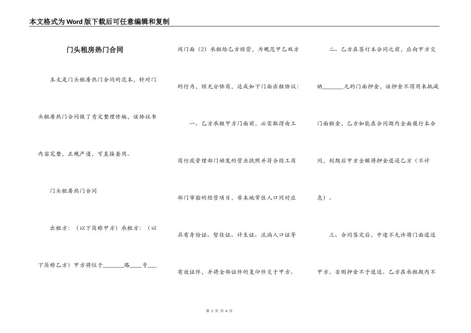 门头租房热门合同_第1页