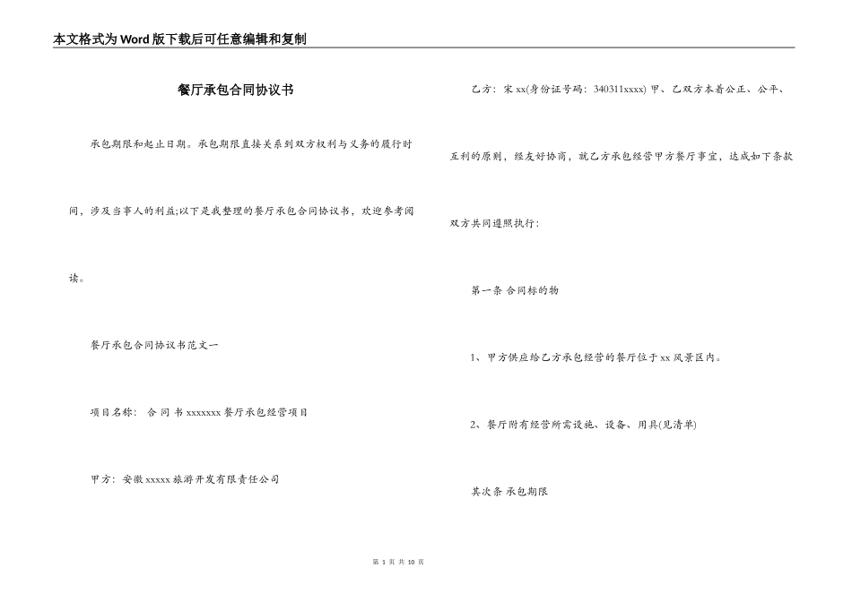 餐厅承包合同协议书_第1页