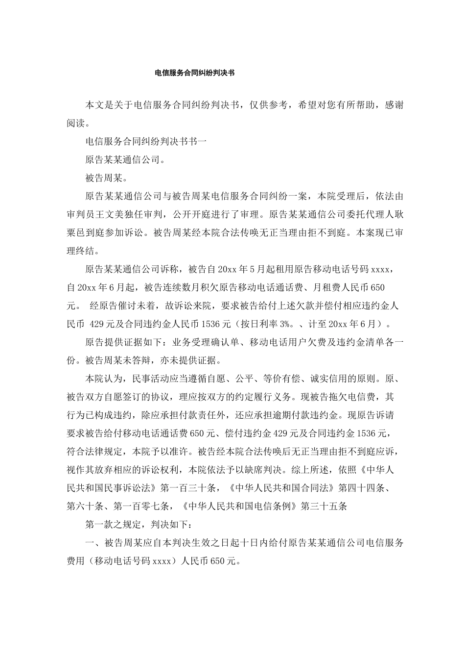 电信服务合同纠纷判决书_第1页