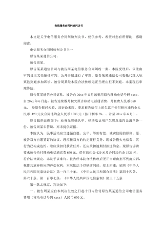 电信服务合同纠纷判决书