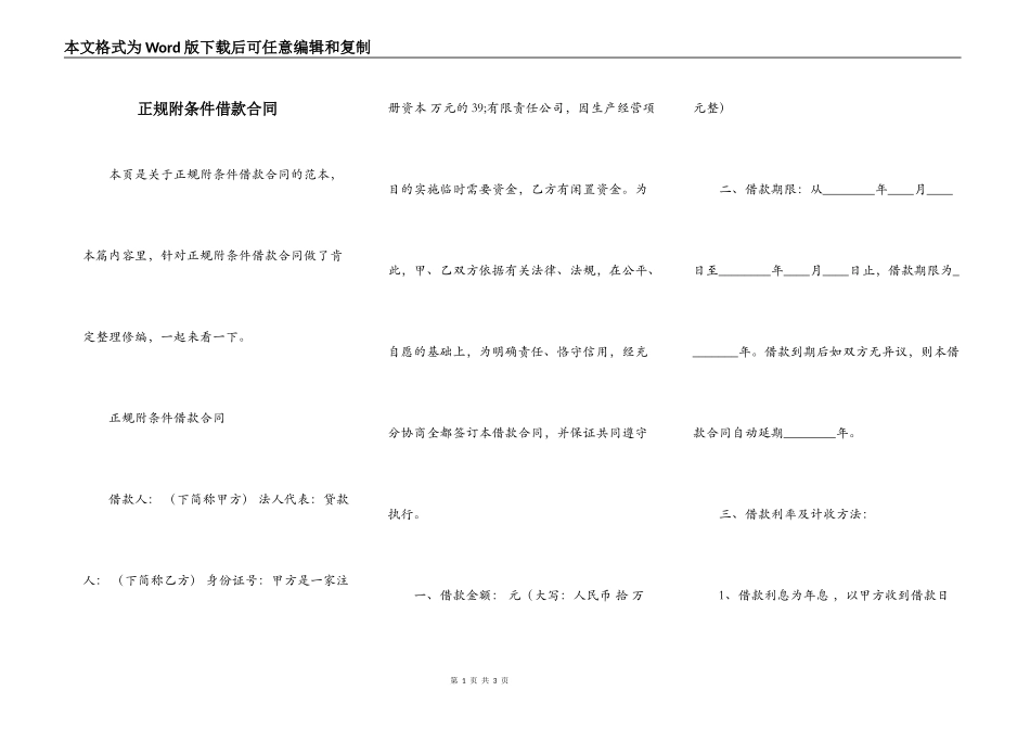 正规附条件借款合同_第1页