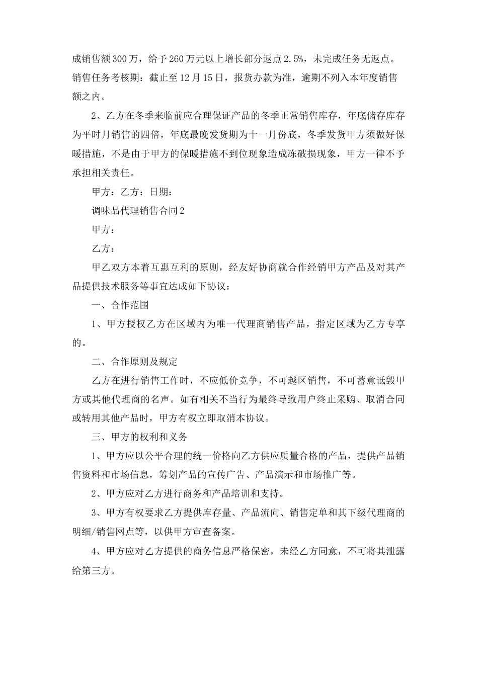 调味品代理销售合同模板最新3篇_第3页