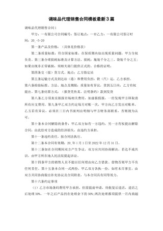 调味品代理销售合同模板最新3篇