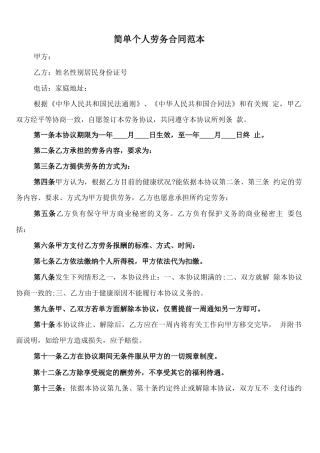 简单个人劳务合同范本(12篇)
