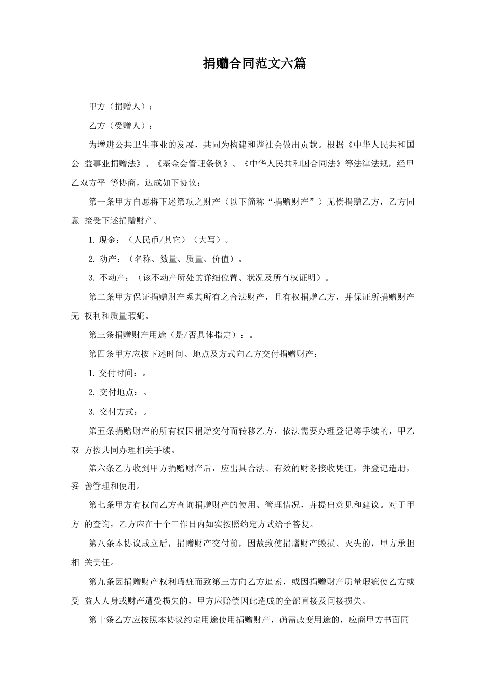 捐赠合同范文六篇范文精编_第1页