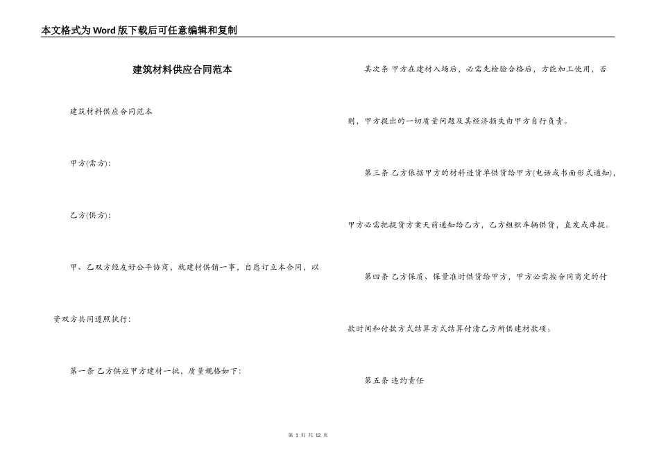 建筑材料供应合同范本_第1页