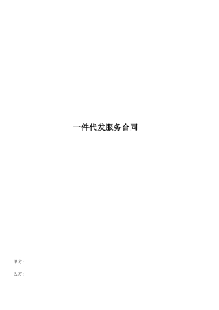 一件代发服务合同