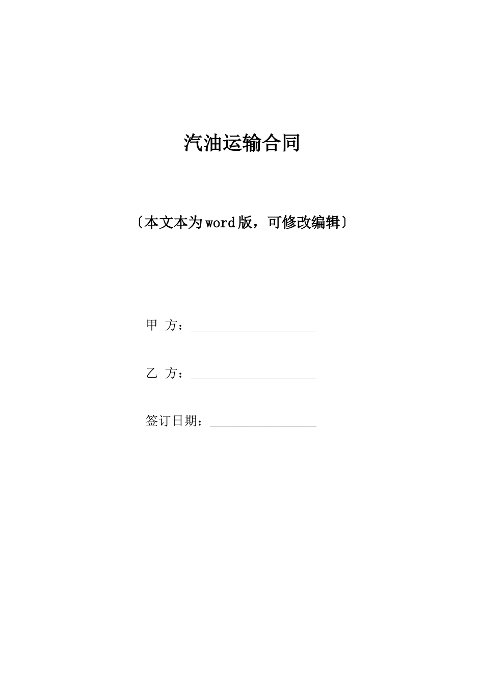 汽油运输合同_第1页