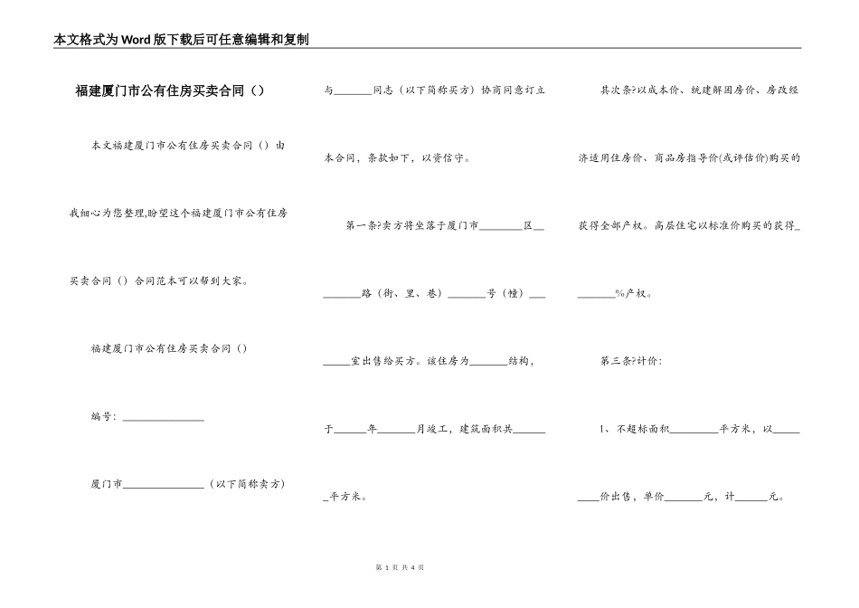 福建厦门市公有住房买卖合同_第1页