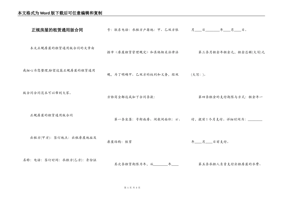 正规房屋的租赁通用版合同_第1页