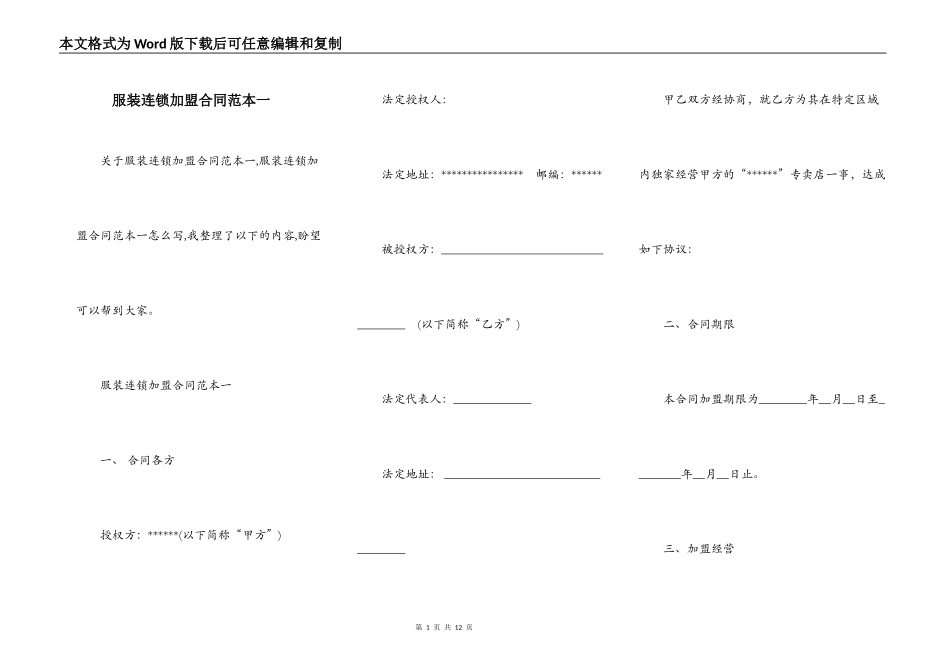 服装连锁加盟合同范本一_第1页