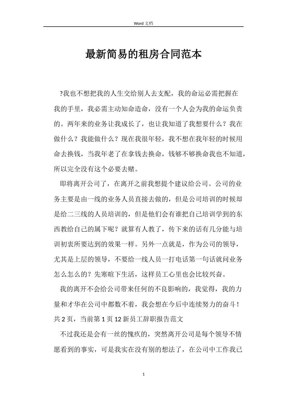 最新简易的租房合同范本_第1页