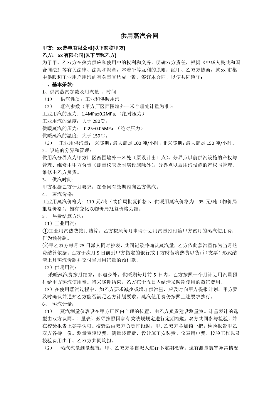 供用蒸汽合同_第1页