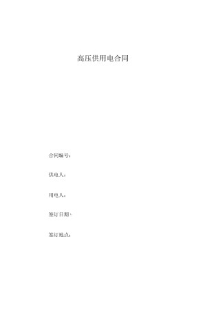 高压供用电合同