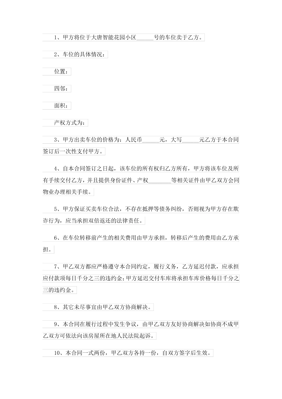 个人车位买卖合同15篇_第3页