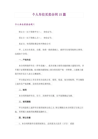 个人车位买卖合同15篇