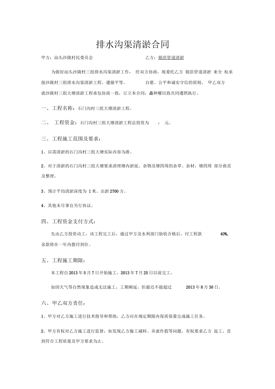 排水沟渠清淤合同_第1页