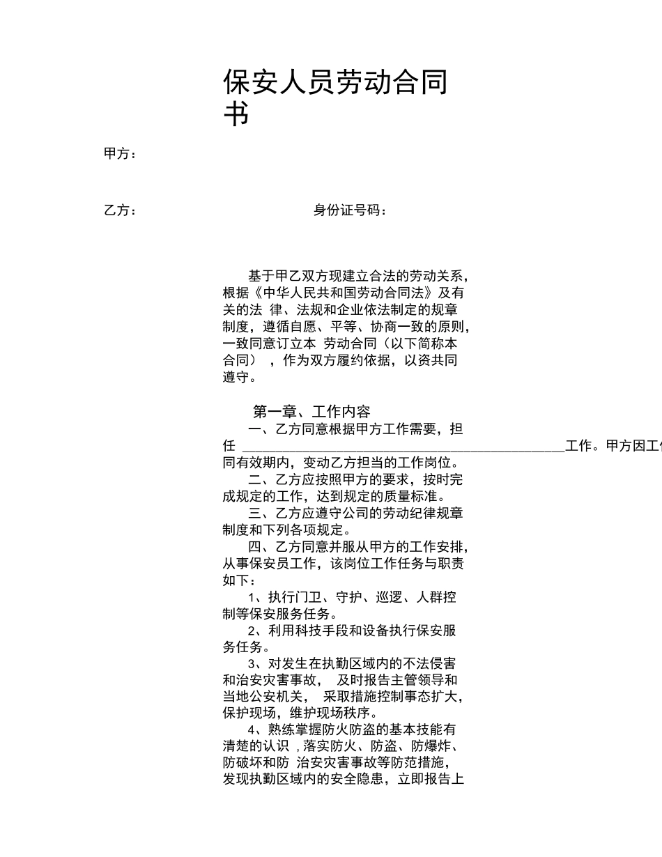 保安劳动合同书_第1页