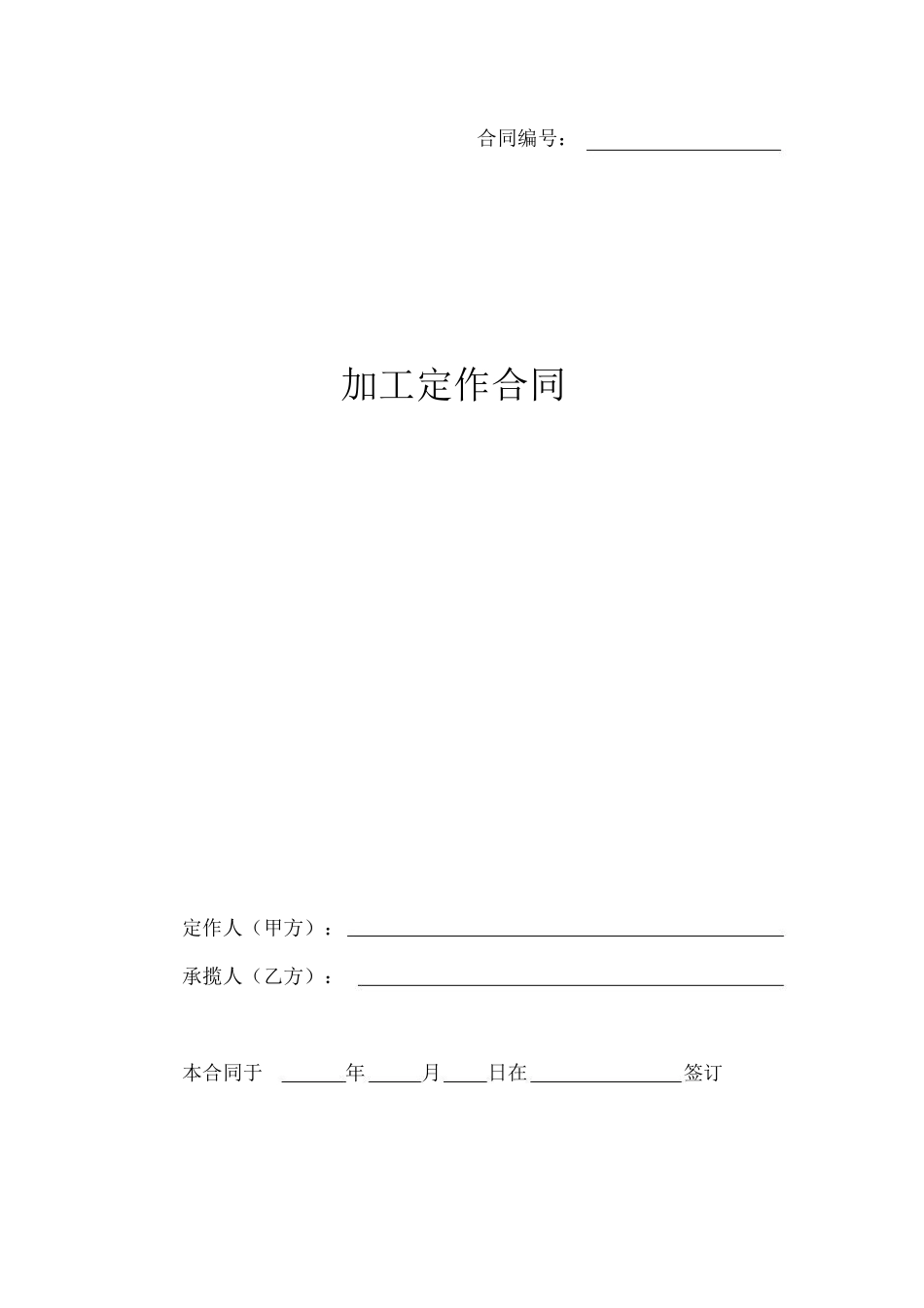 加工定做合同范本_第1页