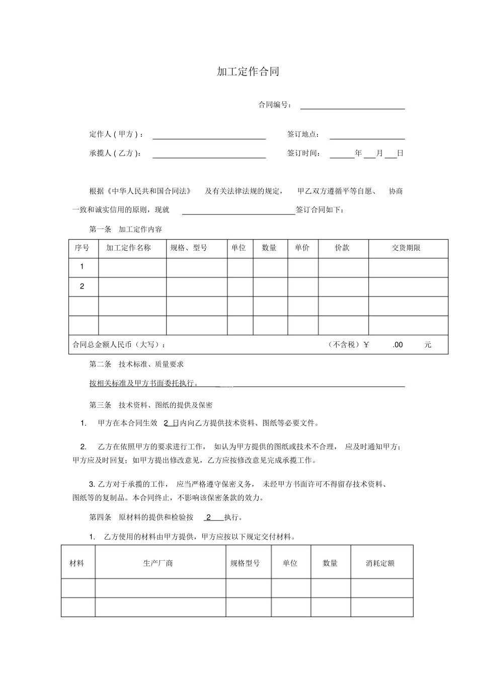 加工定做合同范本_第2页