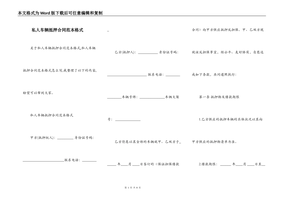 私人车辆抵押合同范本格式_第1页