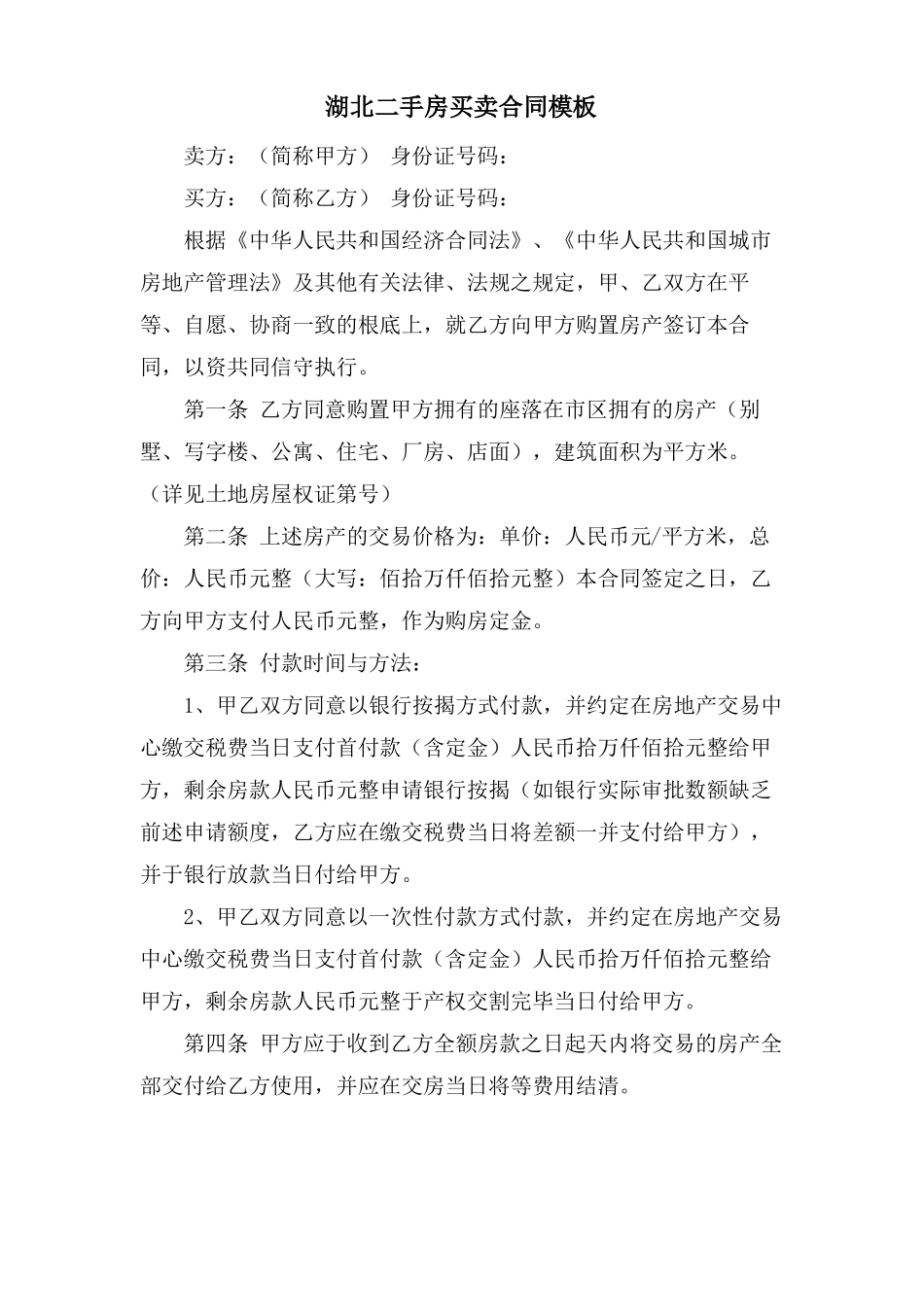 湖北二手房买卖合同模板_第1页
