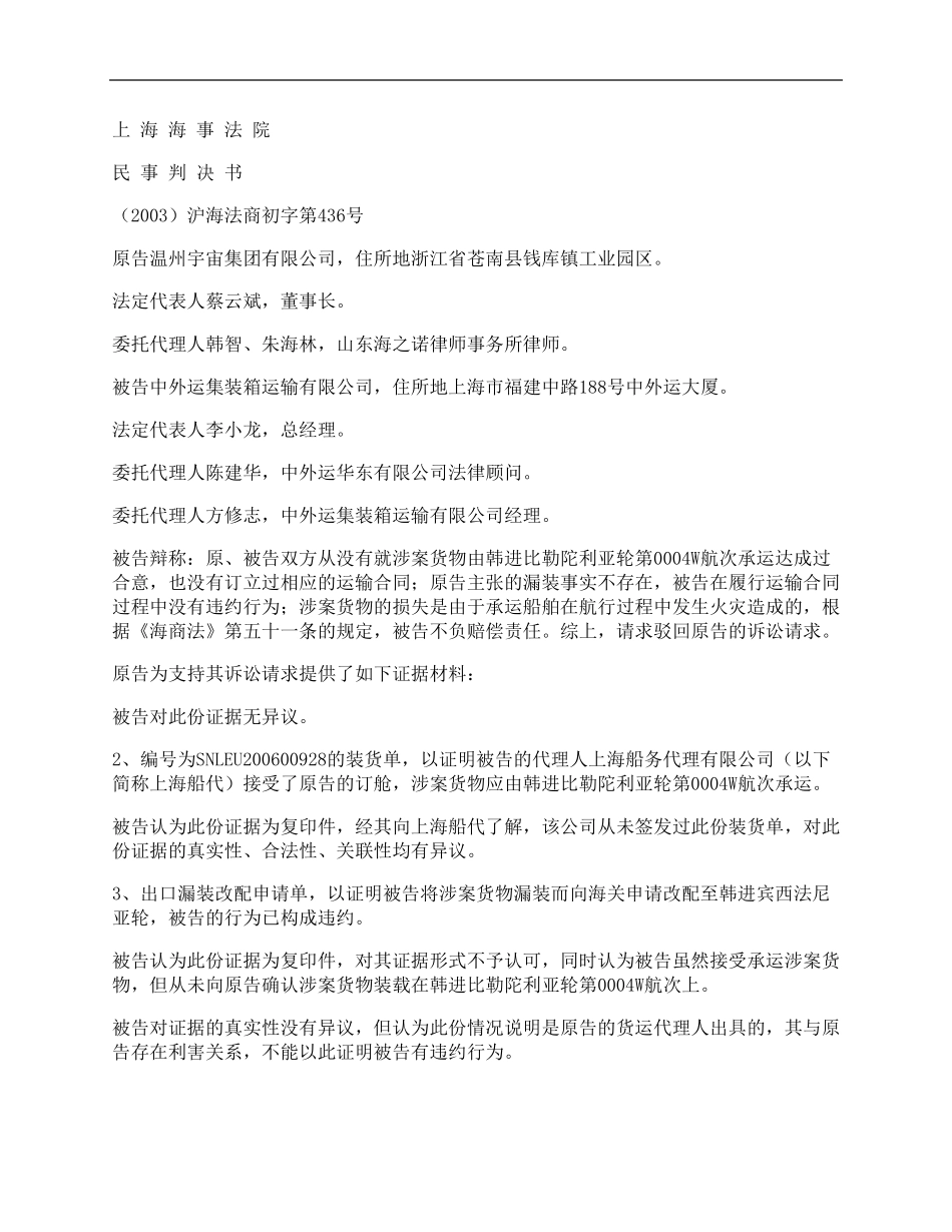 海上货物运输合同货损赔偿纠纷案_第1页