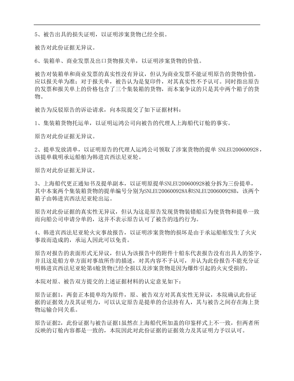 海上货物运输合同货损赔偿纠纷案_第2页