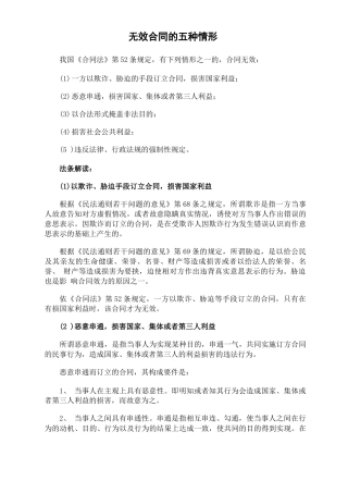 无效合同的五种情形