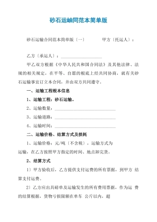 砂石运输合同范本简单版