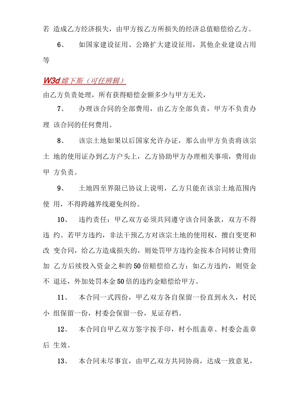 农村土地永久转让合同5篇_第2页