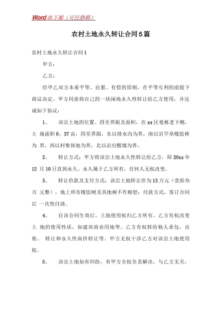 农村土地永久转让合同5篇