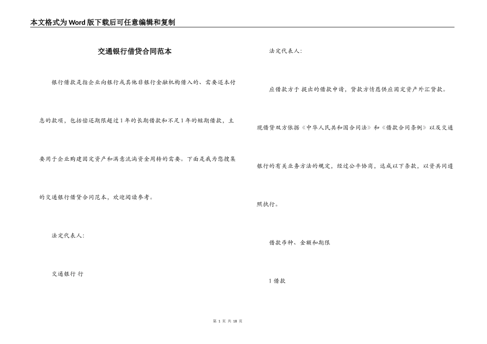 交通银行借贷合同范本_第1页