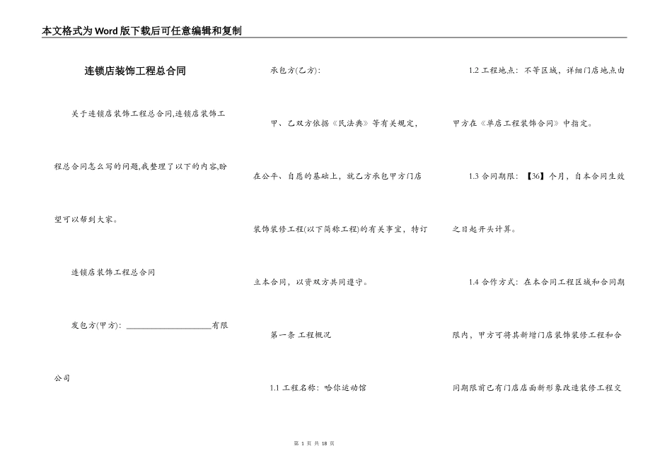 连锁店装饰工程总合同_第1页