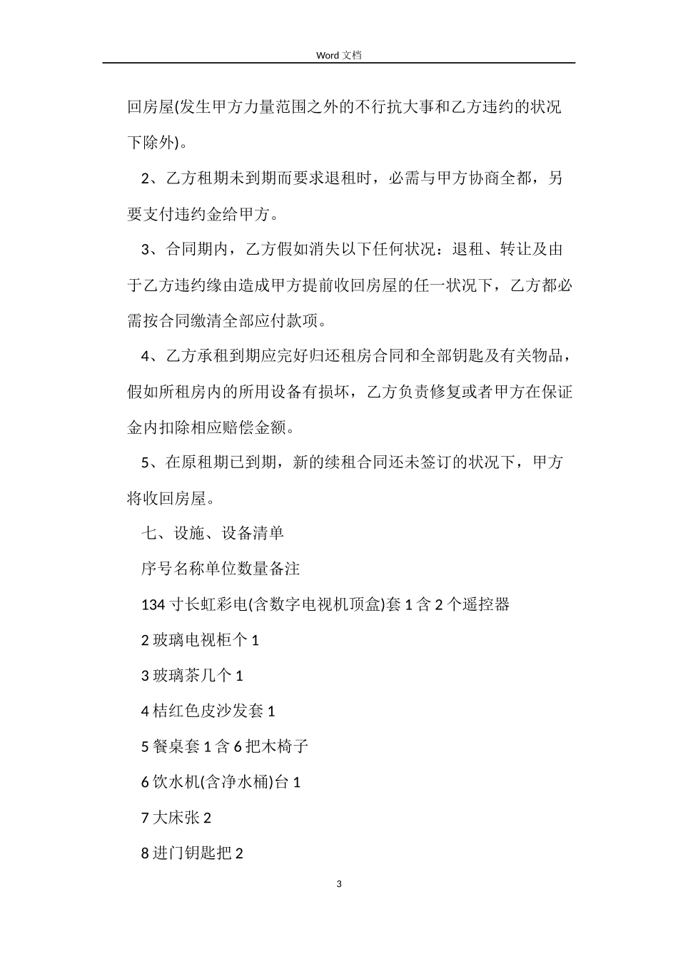 2022年度实用版房屋租赁合同_第3页