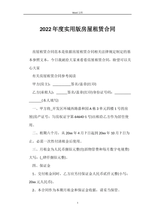 2022年度实用版房屋租赁合同
