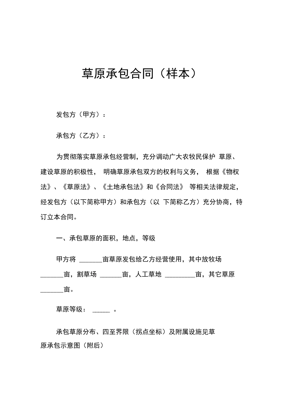 草原承包合同_第1页