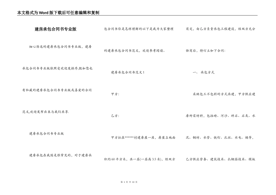 建房承包合同书专业版_第1页