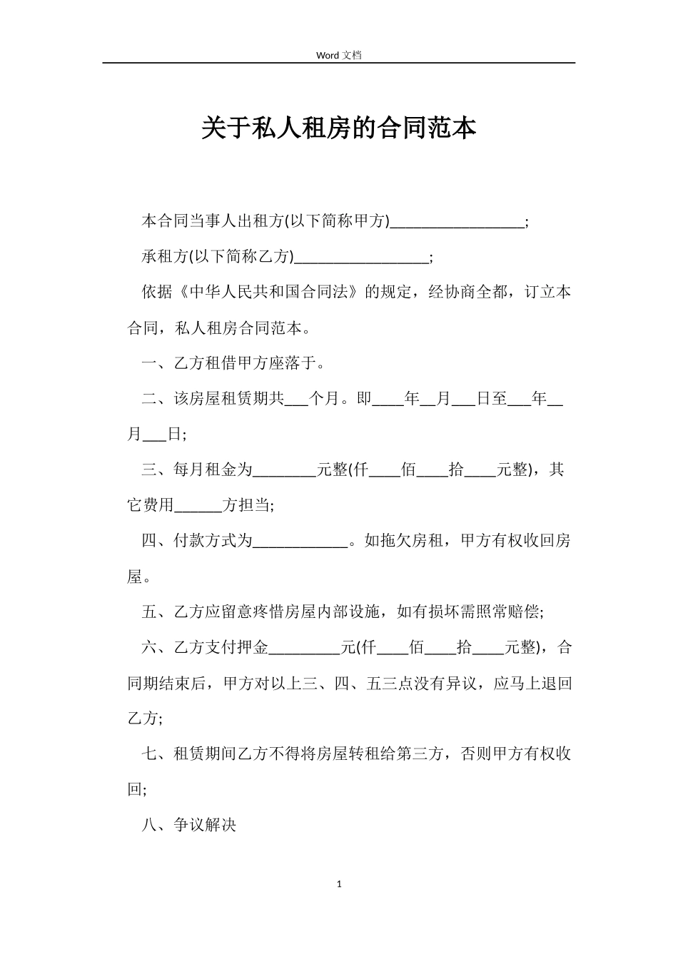 关于私人租房的合同_第1页