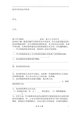 合同普及---技术合作协议范本