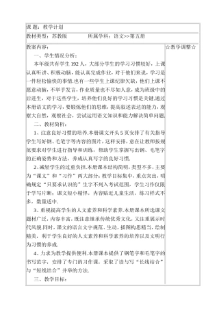 苏教版所属学科语文第五册 教学计划