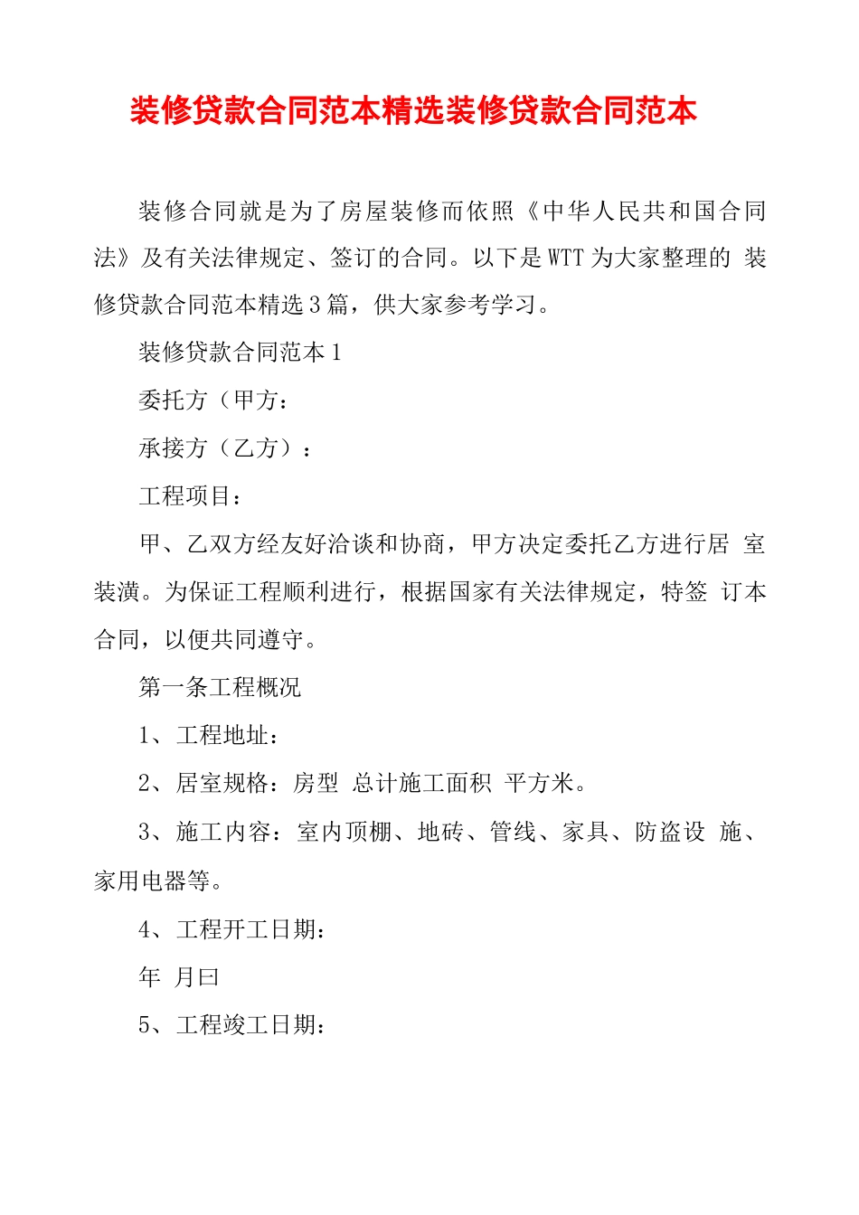 装修贷款合同范本精选 装修贷款合同范本_第1页