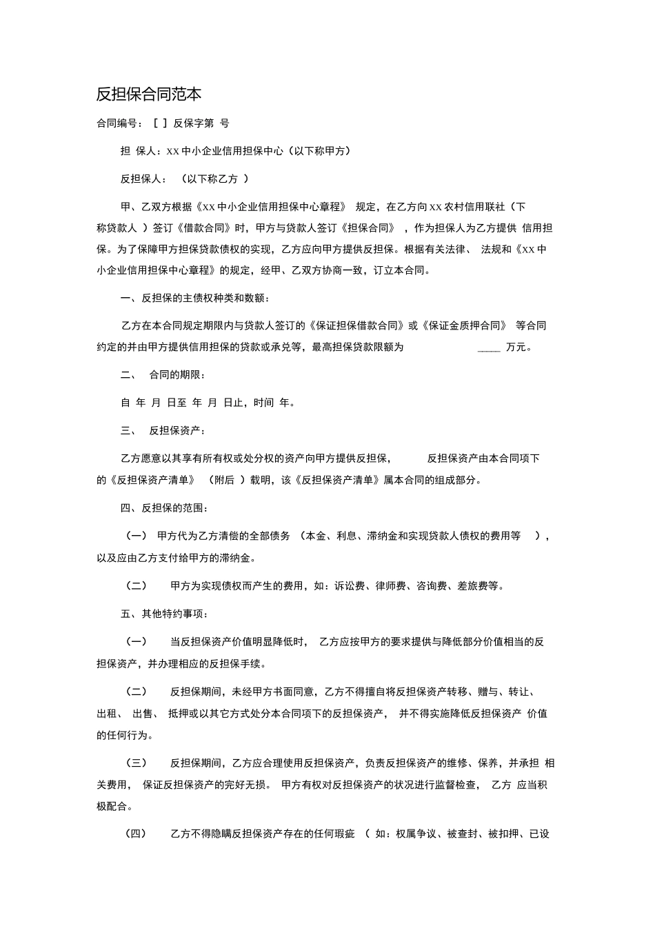 反担保合同范本_第1页